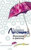 Книга Молчание в тряпочку автора Татьяна Луганцева