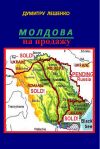 Книга Молдова на продажу автора Думитру Лешенко