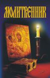Книга Молитвенник автора А. Гопаченко