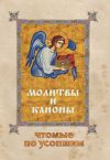 Книга Молитвы и каноны, чтомые по усопшим автора Е. Фомина