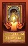 Книга Молитвы и святые, которые Вам обязательно помогут автора Оксана Лазарева