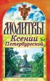 Книга Молитвы Ксении Петербургской автора Татьяна Лагутина