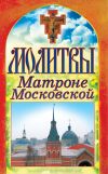 Книга Молитвы Матроне Московской автора Татьяна Лагутина