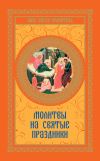 Книга Молитвы на святые праздники автора Виктория Шевченко