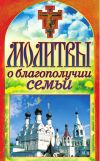 Книга Молитвы о благополучии семьи автора Татьяна Лагутина