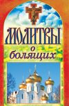 Книга Молитвы о болящих автора Татьяна Лагутина