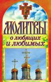 Книга Молитвы о любящих и любимых автора Татьяна Лагутина