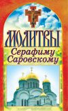 Книга Молитвы Серафиму Саровскому автора Татьяна Лагутина