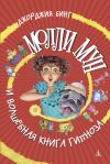 Книга Молли Мун и волшебная книга гипноза автора Джорджия Бинг