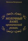 Книга Молочный вамп автора Наталья Патрацкая