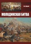 Книга Молодинская битва автора Александр Дудин