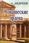 Книга Монашеские ордена автора Александр Андреев