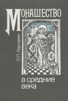 Книга Монашество в средние века автора Лев Карсавин