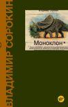 Книга Моноклон (сборник) автора Владимир Сорокин