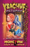 Книга Монстры идут по пятам автора Вера Головачёва