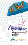 Книга Мордашка класса люкс автора Татьяна Луганцева