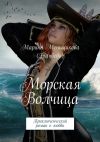 Книга Морская волчица. Приключенческий роман о любви автора Марина Меньщикова (Голубева)