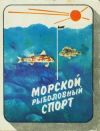 Книга Морской рыболовный спорт автора Николай Фетинов