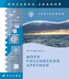 Книга Моря российской Арктики автора Михаил Ципоруха