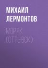 Книга Моряк (отрывок) автора Михаил Лермонтов