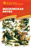 Книга Московская битва. 1941—1942 автора Сергей Алексеев