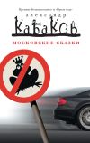 Книга Московские сказки (сборник) автора Александр Кабаков