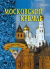 Книга Московский Кремль автора Екатерина Конькова