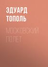 Книга Московский полет автора Эдуард Тополь