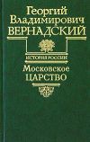 Книга Московское царство автора Георгий Вернадский