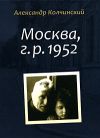 Книга Москва, г.р. 1952 автора Александр Колчинский