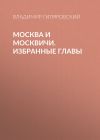 Книга Москва и москвичи. Избранные главы автора Владимир Гиляровский