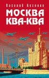 Книга Москва Ква-Ква автора Василий Аксенов