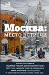 Книга Москва: место встречи (сборник) автора Дмитрий Глуховский