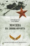 Книга Москва на линии фронта автора Николай Ефимов