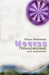 Книга Москва. Приложение для одиноких автора Ольга Любимова