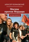 Книга Москва против Мордора автора Алексей Поликовский