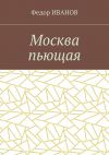 Книга Москва пьющая автора Федор Иванов
