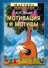 Книга Мотивация и мотивы автора Евгений Ильин