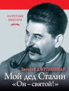 Книга Мой дед Иосиф Сталин. «Он – святой!» автора Евгений Джугашвили