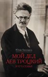 Книга Мой дед Лев Троцкий и его семья автора Юлия Аксельрод