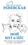 Книга Мой кот и пес. «Они живут как Сара Бернар, а я сама – как собака» автора Фаина Раневская