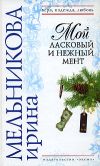 Книга Мой ласковый и нежный мент автора Ирина Мельникова