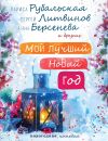 Книга Мой лучший Новый год автора Анна Матвеева