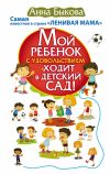 Книга Мой ребенок с удовольствием ходит в детский сад! автора Анна Быкова