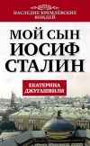 Книга Мой сын – Иосиф Сталин автора Екатерина Джугашвили
