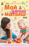 Книга Мой умный малыш. Развитие ребенка от рождения до пяти лет автора Ирина Чеснова