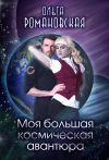 Книга Моя большая космическая авантюра автора Ольга Романовская