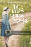 Книга Моя чужая жена автора Ольга Покровская