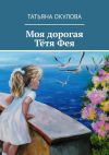 Книга Моя дорогая тётя Фея автора Татьяна Окулова