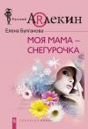 Книга Моя мама – Снегурочка автора Елена Булганова